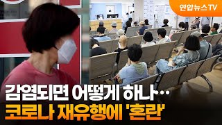 감염되면 어떻게 하나…코로나 재유행에 '혼란' / 연합뉴스TV (YonhapnewsTV)