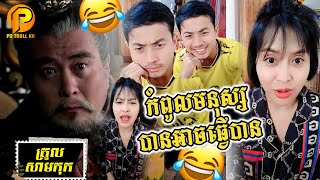 ត្រូលសាមកុក សើចគាំង​ជឿហើយកំពូលមនុស្ស