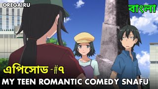 Oregairu My Teen Romantic Comedy Snafu (Episode -7) Bangla explanation