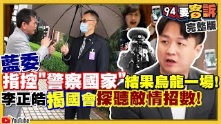 政院派警偷聽國民黨團會議！蘇貞昌：沒必要！爆游淑慧3年隨郝龍斌出訪11次！讓拜登反中到底…日媒：川普可能閃電訪台！中國變造澳州軍人殺童圖兩國撕破臉！【94要客訴】2020.12.01｜三立新聞網