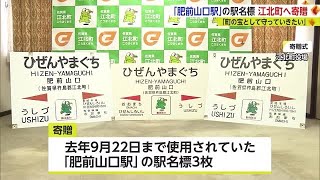 「肥前山口駅」の駅名標 JRから江北町に寄贈 町の歴史刻む宝として守っていく【佐賀県】 (23/02/02 18:09)