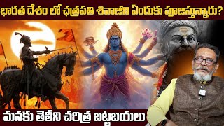 ఈయనంటే ప్రజలకి ఎందుకంత పిచ్చి ? || Chhatrapati Shivaji Real Story | @sumantvmantra