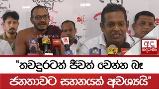 තවදුරටත් ජීවත් වෙන්න බෑ ... ජනතාවට සහනයක් අවශ්‍යයි