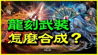 【神魔之塔】龍刻武裝怎麼合？【平民百姓教學】