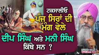 ਟਕਸਾਲੀਓ! ਪੰਜ ਸਿਰਾਂ ਦੀ ਮੰਗ ਵੇਲੇ Baba Deep Singh ਅਤੇ Bhai Mani Singh ਕਿੱਥੇ ਸਨ ? | Harnek Singh