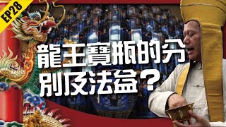 EP28龍王寶瓶的分別及法益？