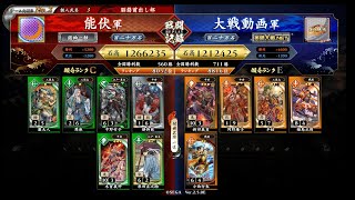 【英傑大戦】テンポ静御前vs新田義貞（126万石）【ver2.5.0E】＃17