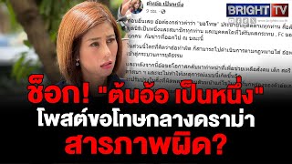 พลิก! ต้นอ้อ เป็นหนึ่ง โพสต์ขอโทษสังคม-แฟนคลับ รับผิด พร้อมเข้าสู่กระบวนการยุติธรรม