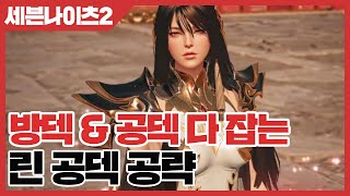 세븐나이츠2 방덱 \u0026 공덱 다 잡는 린 공덱 공략 [사키엘TV]