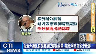 【每日必看】艋舺廟毀損估百萬修復 大巨蛋演唱會震裂松菸外牆?! 20250104