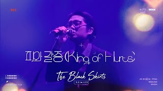 221224 #피와갈증(King of Hurts) Live | 검정치마 연말 공연🎄| @왓챠홀 | #Theblackskirts