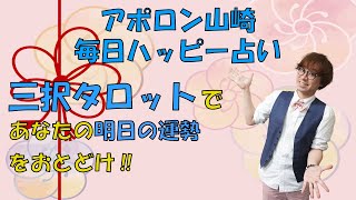 【毎日更新】3/10三択タロットカードで明日の運勢を占います。あなたにとってどんな日？【毎日ハッピー占い】