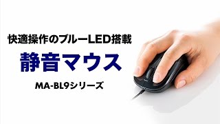 夜中や公共施設・会議室での使用に最適。静音（サイレント）マウス。　MA-BL9シリーズ　サンワサプライ