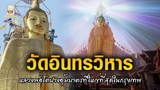 วัดอินทรวิหาร กรุงเทพฯ วัดที่มีหลวงพ่อโตปางยืนองค์ใหญ่ที่ใหญ่ที่สุดในกรุงเทพ