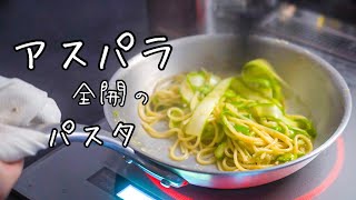 旬のアスパラを全面に押し出した気まぐれパスタがこちら