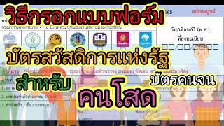 วิธีกรอกแบบฟอร์ม บัตรสวัสดิการแห่งรัฐ สำหรับคนโสด ทุกขั้นตอน