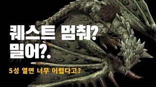 몬스터헌터 나우: 퀘스트 중간에 멈춰야되요?