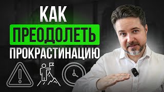 ОТКЛАДЫВАТЬ ВСЁ НА ПОТОМ - Почему Это ПЛОХО и Как Преодолеть Прокрастинацию  🚀 5 СПОСОБОВ ВСЁ УСПЕТЬ