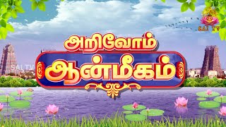 யார் இந்த பாம்பாட்டி சித்தர்??...Epi 93 | Arivom Aanmeegam | அறிவோம் ஆன்மிகம்