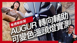 YAMAHA AUGUR轉向輔助、可變色溫頭燈雨夜實測 / TTS Performance打造TRIUMPH ROCKET 3 TFC增壓猛獸 / 白牌水冷之王即將登場？PGO車頭神秘預告『開啟字幕』