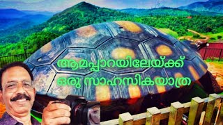 രാമക്കൽമേടിലെ ആമപ്പാറയിലേയ്ക്ക് ഒരു സാഹസിക യാത്ര// RAMAKKLMEDU - PART - 2