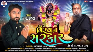 ભૈરવ ની સરકાર | BHAIRAV NI SARKAR | New Song 2021 | JAY KALBHAIRAV STUDIO