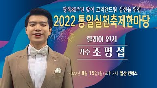 2022통일실천축제한마당 세번째 릴레이 인사 | 가수 조명섭