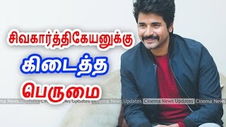 Sivakarthikeyan Gets New Achivements of His Movie | Velaikaran Latest | Cinema News Updates