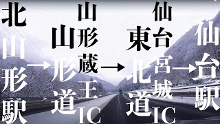 【車載動画】北山形駅~山形道 山形蔵王IC~ 東北道 仙台宮城IC~仙台駅 4k 2021