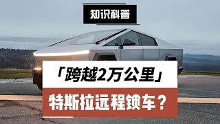 跨越2万公里，特斯拉远程锁车？