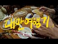 🇹🇼3박4일 대만여행기! EP.1 #타이베이여행 딘타이펑, 소고백화점, 하워드플라자호텔, 써니힐, 우롱차프로젝트, 라오허제 야시장, 101타워, 대한항공 라운지, 대만 편의점,