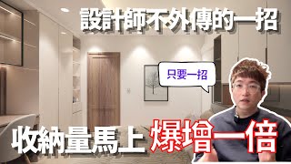 【 室內設計 】設計師不外傳的一招  房間收納量直接暴增一倍｜房事達人