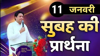 सुबह की प्रार्थना / Morning prayer | Subah ki Prathna 😇/ Apostle Ankur Narula