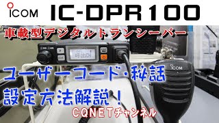 【設定】IC-DPR100 チャンネル毎のユーザーコード・秘話コード設定