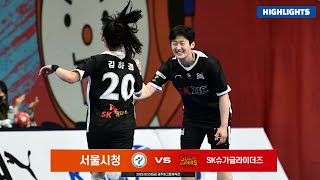 서울시청 vs SK슈가글라이더즈 (230203) | 2022-2023 SK핸드볼코리아리그 HL