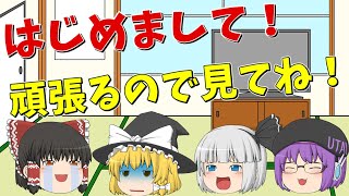 【ゆっくり茶番】自己紹介動画！