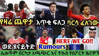 የሰኞ አመሻሽ ስፖርት ዜና ነሀሴ 15/2015 |bisratsport |mensur abdulkeni tribune sport ብስራት arifsport ethiopia