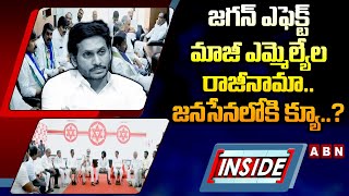 INSIDE : జగన్ ఎఫెక్ట్ మాజీ ఎమ్మెల్యేల రాజీనామా..జనసేనలోకి క్యూ..? | YCP Ex MLAs Resign | Jagan | ABN