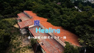 【廃×Healing】赤い屋根の観光センター跡