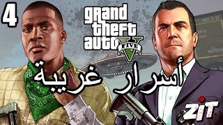 أسرار وغرائب عن لعبة EASTER EGGS | GTA V | الجزء الرابع 4#