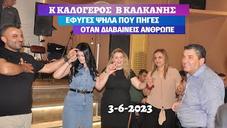 ΕΦΥΓΕΣ ΨΗΛΑ ΠΟΥ ΠΗΓΕΣ.ΟΤΑΝ ΔΙΑΒΑΙΝΕΙΣ ΑΝΘΡΩΠΕ ΕΞΩ ΑΠΟ ΤΟ ΚΟΙΜΗΤΗΡΙΟ.Κ ΚΑΛΟΓΕΡΟΣ- Β ΚΑΛΚΑΝΗΣ3-6-2023.