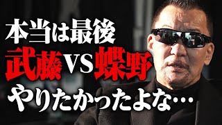 闘魂三銃士・同日入門の蝶野正洋。FINALを迎える盟友・武藤敬司へ「自分の足でリングを降りてください。もしリングの上で燃え尽きたら俺が運びます」2.21東京ドーム武藤敬司引退はABEMA PPV