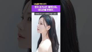 나는솔로23기 영자 과거사진 풀렸는데.. 네티즌들 반응이 ㄷㄷ