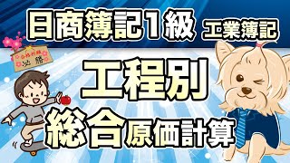 【日商簿記1級】『工業簿記 第10回』工程別総合原価計算←めちゃ大事