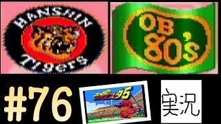 #76 阪神　対　80年代OB 【実況】 スーパーファミスタ5