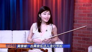 纽约会客室 美国中文网-黃懷褕Cristina Huang