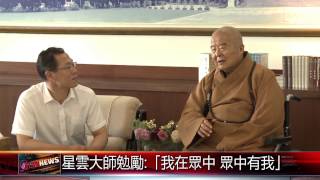 20150629 保定市貴賓拜訪佛館 心保和尚歡喜接心