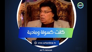 وحيد سيف عن زوجته الثانية كسولة ومادية ويكشف أسباب طلاقهم