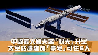 「問天」升空 中國太空站3人間變6人間