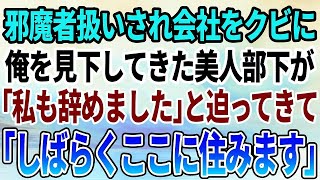 【感動する話】会社をクビになったら俺を見下してた美人の部下がついてきた。「私もここに住みます」信じられない提案を言われ同棲した結果…